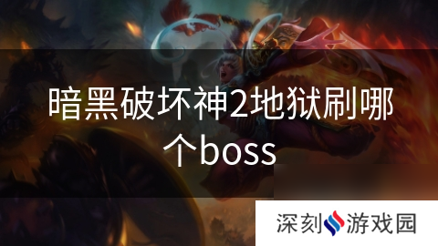 暗黑破坏神2地狱刷哪个boss