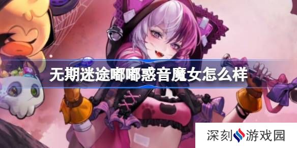 无期迷途嘟嘟惑音魔女怎么样 嘟嘟惑音魔女装束介绍[多图]