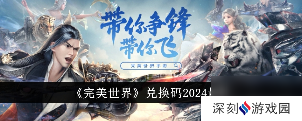 完美世界兑换码2024最新