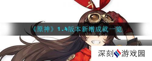 《原神》1.4版本新增成就一览 原神新增了什么成就