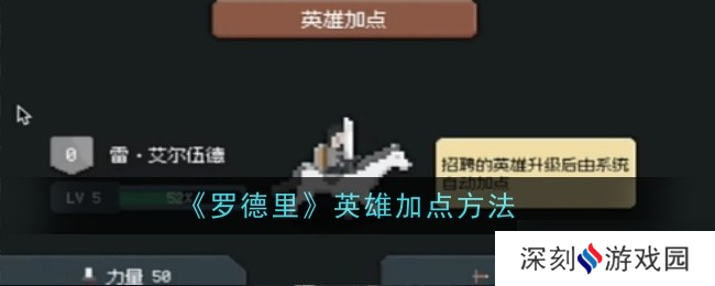 罗德里英雄怎么加点-加点方法