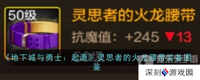 地下城与勇士起源灵思者的火龙腰带装备属性如何 灵思者的火龙腰带装备介绍