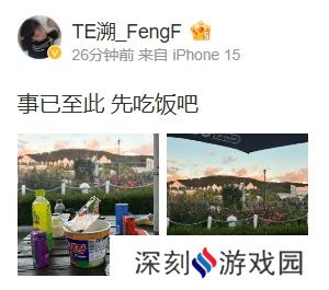 首战不敌GEN，FengF赛后发文：事已至此，先吃饭吧