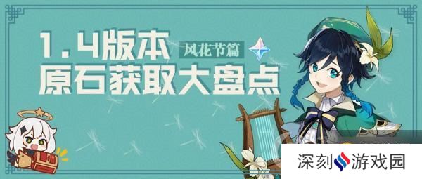 原神1.4版本原石领取盘点 获取途径分享