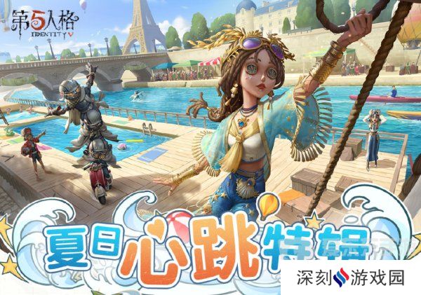 第五人格夏日心跳特辑活动安排 夏日心跳特辑活动时间日历分享