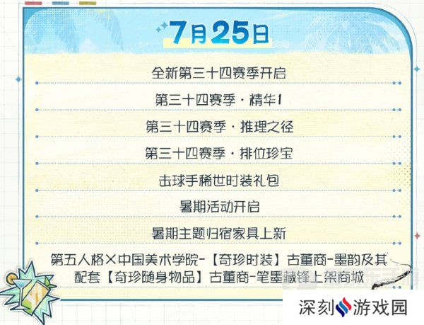 第五人格夏日心跳特辑活动安排 夏日心跳特辑活动时间日历分享