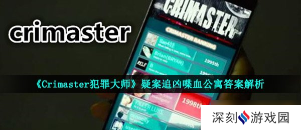 《Crimaster犯罪大师》疑案追凶喋血公寓答案解析