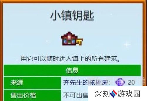 星露谷物语小镇钥匙怎么得 星露谷物语小镇钥匙获取方法