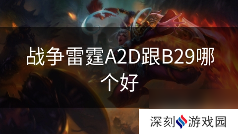 战争雷霆A2D跟B29哪个好