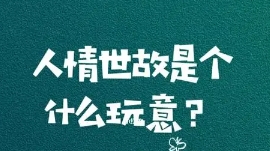 人情世故是什么梗网络用语-人情世故梗意思及出处分享