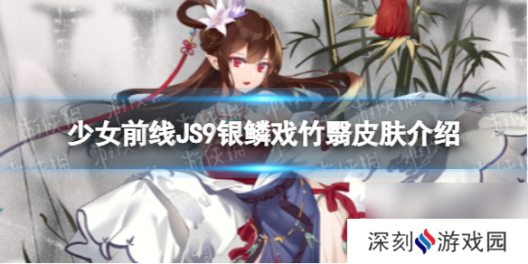 少女前线JS9银鳞戏竹翳怎么样JS9银鳞戏竹翳皮肤介绍