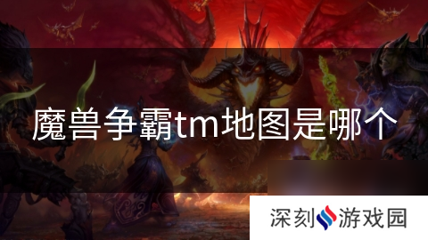 魔兽争霸tm地图是哪个