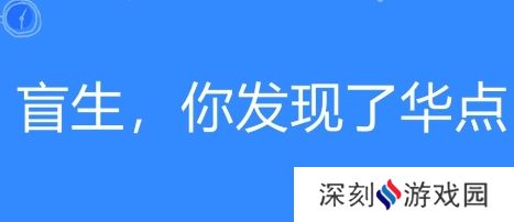 盲生网络用语-你发现了华点是什么梗-盲生-你发现了华点梗意思及出处分享