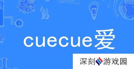 cue网络用语-cue 爱是什么梗-cue cue 爱梗意思及出处分享