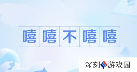 嘻嘻网络用语-不嘻嘻是什么梗-嘻嘻 不嘻嘻梗意思及出处分享