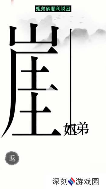 汉字魔法悬崖求生帮姐弟俩逃离悬崖通关攻略