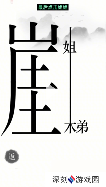 汉字魔法悬崖求生帮姐弟俩逃离悬崖通关攻略