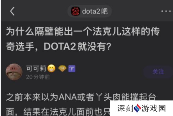 为什么DOTA2没能出一个像faker一样的传奇选手