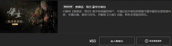 黑神话悟空全平台定价是多少 黑神话悟空全平台发售价格汇总表