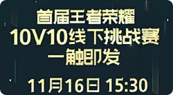 首届10V10线下挑战赛定档：钎城/桑杰领衔20人豪华大名单！